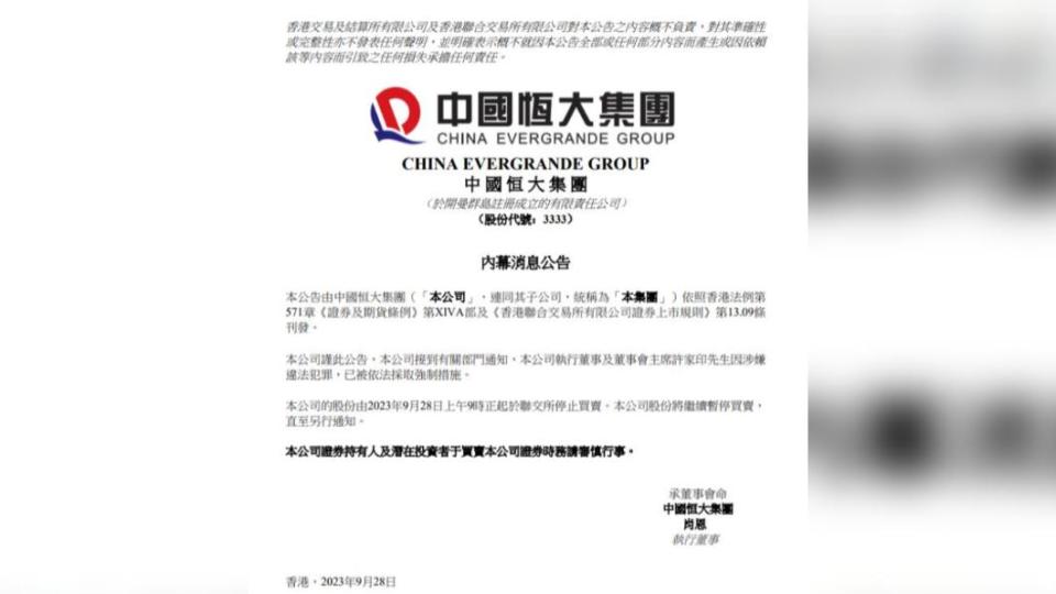 中國恒大28日宣布，許家印被依法採取強制措施。（圖／翻攝自新浪新聞）