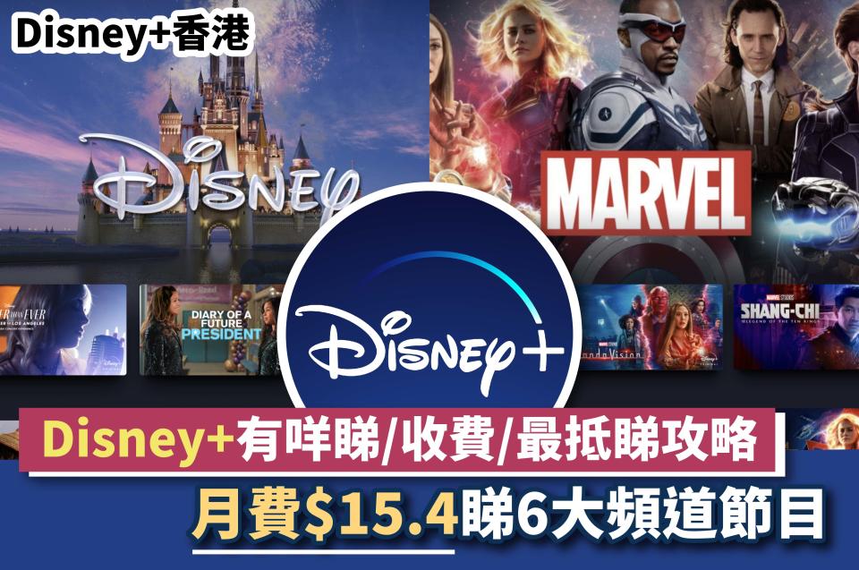 Disney-Disney+-Disney plus香港-Disney+香港-Disney+收費-Disney plus有咩睇