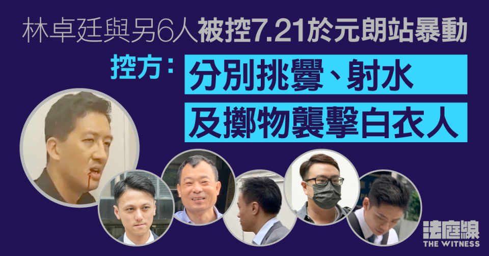 7.21元朗｜7非白衣人被控暴動　控方開案指分別涉挑釁、射水及擲物襲擊白衣人