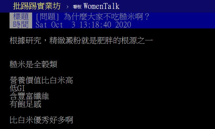 網友討論糙米話題。（圖／翻攝自PTT）