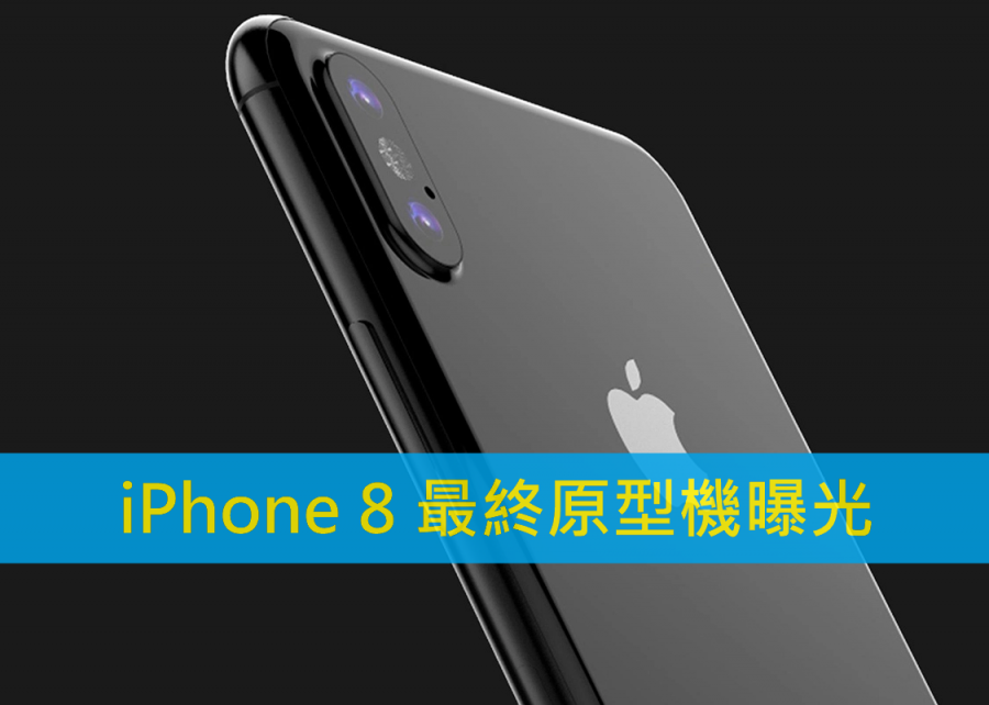 十週年紀念版殺到！蘋果 iPhone 8 最終原型機曝光！