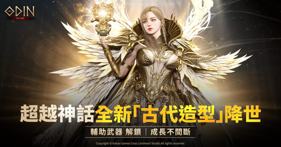 全新古代造型降世（來源：Kakao Games官方提供）