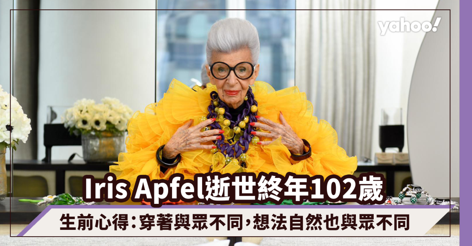 Iris Apfel逝世終年102歲，美國時尚Icon回顧生前心得：穿著與眾不同，想法自然也與眾不同