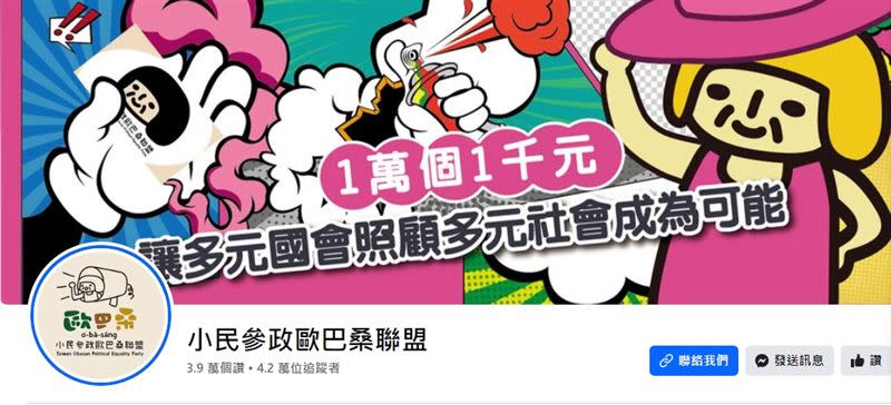 「小民參政歐巴桑聯盟」成為網友討論焦點。（圖／翻攝自小民參政歐巴桑聯盟臉書粉專）