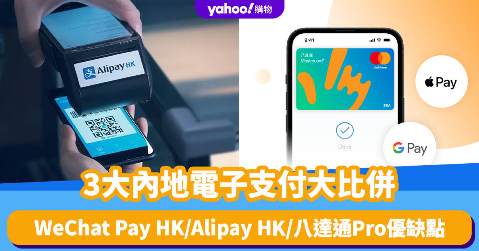 內地電子支付｜WeChat Pay HK/Alipay HK/八達通Pro大比併 一文睇晒3大電子錢包申請方法＋優缺點