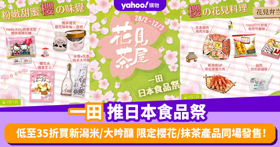 一田優惠｜一田推日本食品祭 低至35折買新潟米/大吟釀 限定櫻花/抹茶產品同場發售！