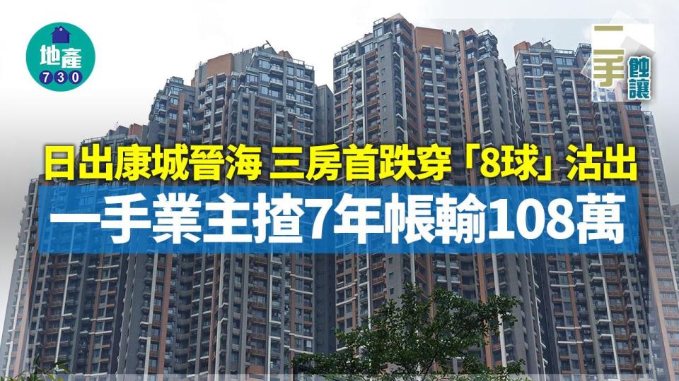 晉海三房首跌穿「8球」 一手業主揸7年帳輸108萬｜二手蝕讓