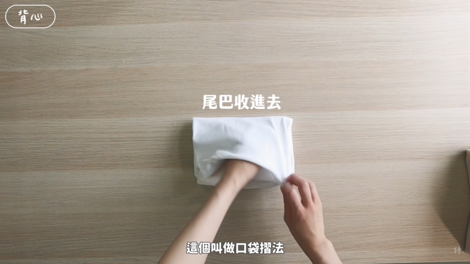 <span>口袋式摺法。<span>（影片截圖：末羊子 dontkjoanne @ YouTube）</span></span>