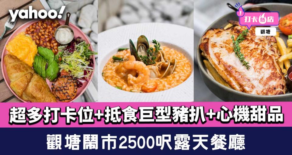 觀塘美食│鬧市露天餐廳2500呎室外場！超多打卡位+抵食巨型豬扒+心機甜品    