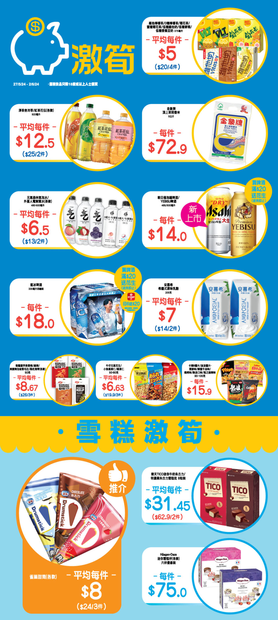 【OK便利店】零食、飲品、雪糕激筍推介（即日起至02/06）