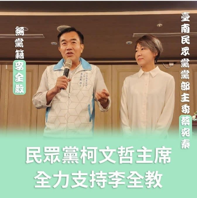 蔡宛秦幫立委候選人李全教站台，引起部分民眾黨員不滿。讀者提供