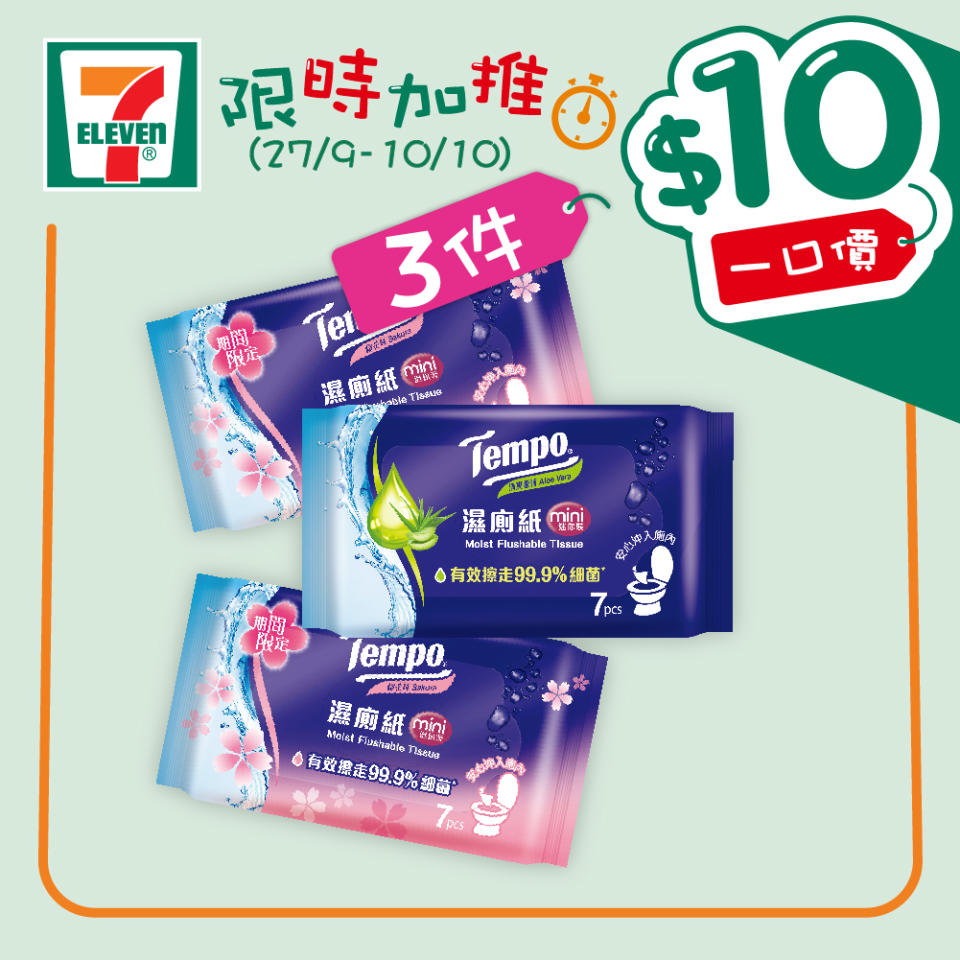 【7-11】$10一口價限時加推優惠（即日起至10/10）