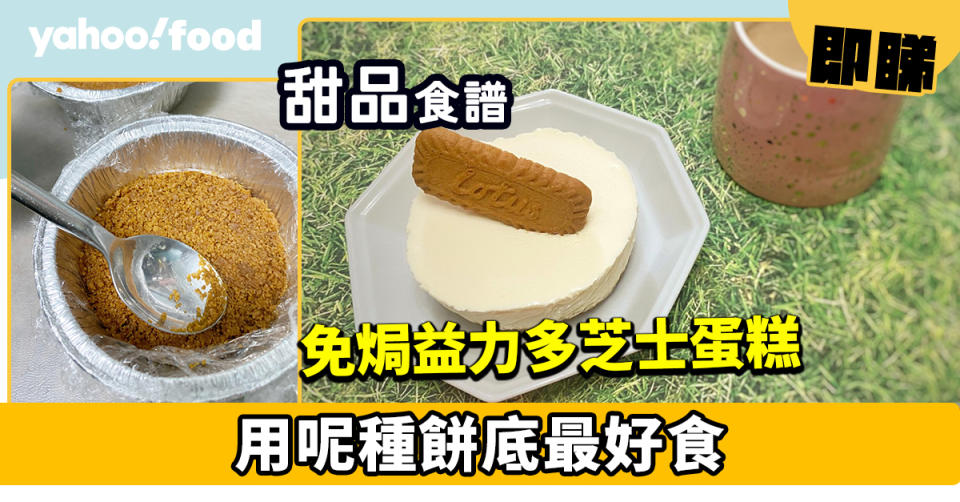 甜品食譜│免焗益力多芝士蛋糕 用呢種餅底最好食