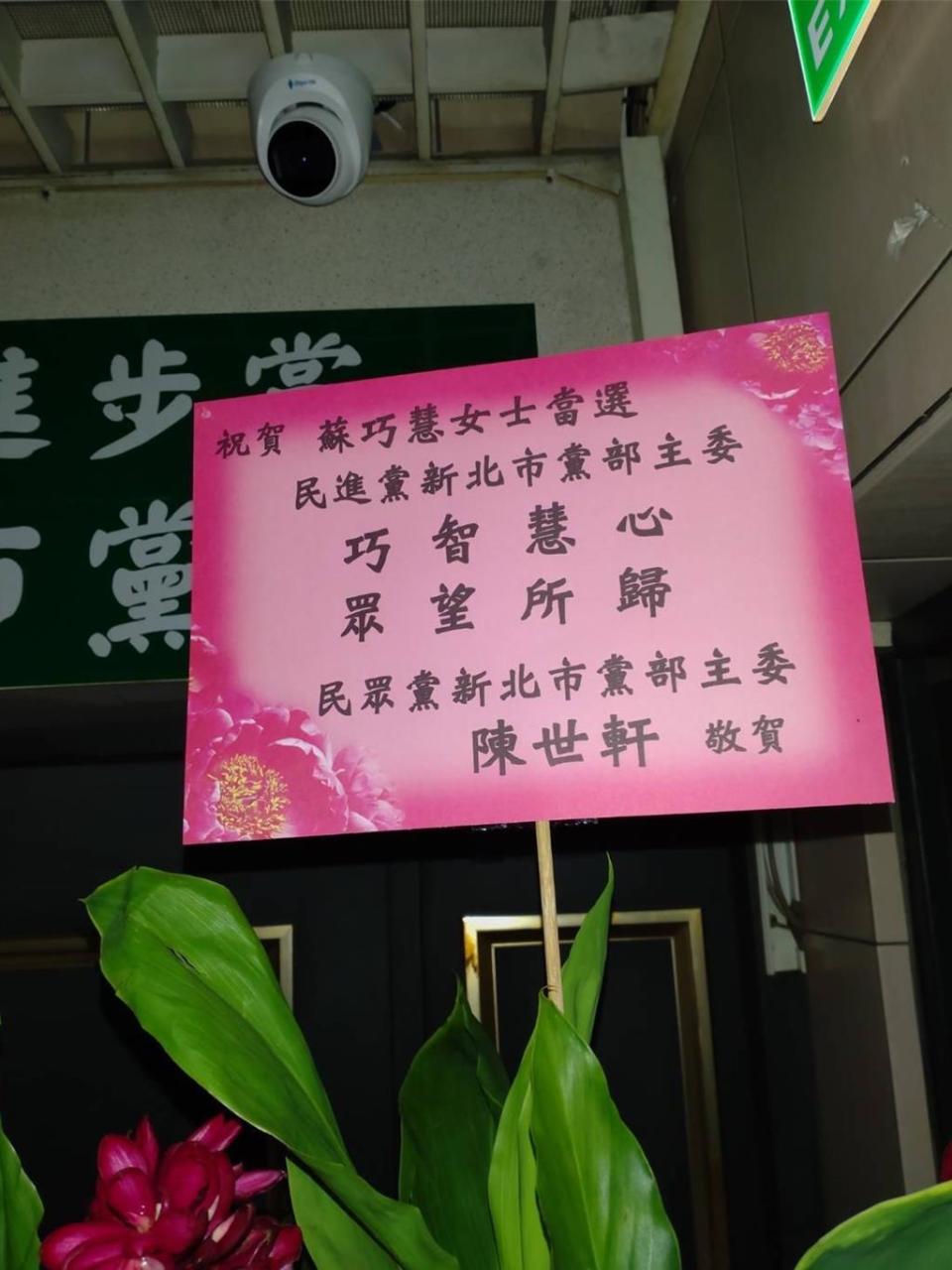 民進黨縣市黨部主委、全國黨員代表選舉今（26）日登場，目前仍在開票，民眾黨黨部主委陳世軒率先送上祝賀花籃給唯一候選人立委蘇巧慧，恭喜她將擔任主委一職，承擔更大的責任。（民眾黨新北黨部提供）