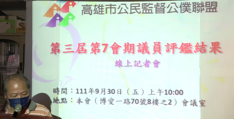 高雄市公民監督公僕聯盟（高督盟）召開線上記者會，公布高雄市議會第三屆第七會期議員評鑑結果報告，共選出10位問政優質議員、以及12位待觀察名單。（記者吳文欽攝）