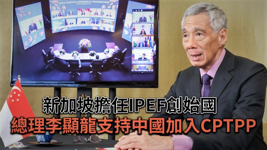 新加坡擔任IPEF創始國　總理李顯龍支持中國加入CPTPP【圖 / 菱傳媒】