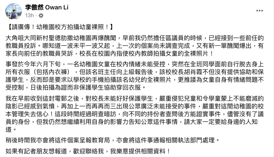 前油尖旺區議員李傲然在Facebook透露，有家長向前任的教職員哭訴，校長要支教師拍攝女童的全裸照片。