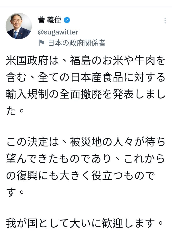 日本內閣總理大臣菅義偉稍早在推特貼文，感謝美國解除受福島核災影響各地的食品進口限制。   圖：翻攝自菅義偉推特