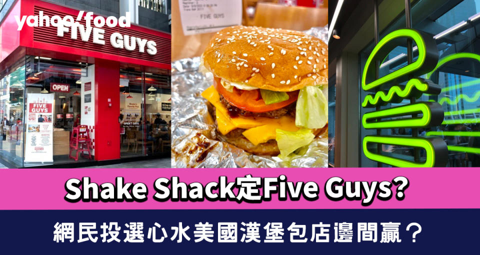 Shake Shack定Five Guys？ 網民投選心水美國漢堡包店邊間贏？
