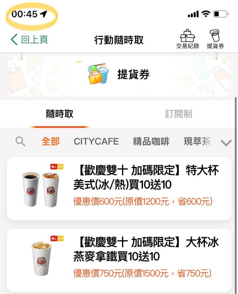 ▲APP有特大杯美式、大杯冰燕麥拿鐵買10送10，每日限量開賣，活動前每日凌晨0點會更新APP庫存補貨，至今日凌晨00:45尚未完售。（圖／手機截圖）