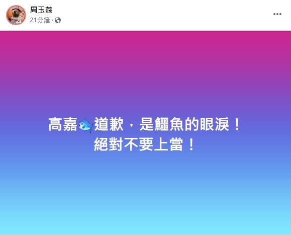 周玉蔻批高嘉瑜道歉是鱷魚的眼淚。（圖／翻攝自周玉蔻臉書）