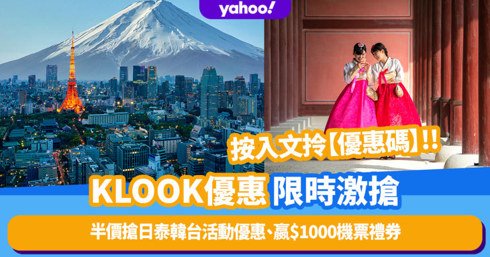 KLOOK優惠限時激搶！半價搶日泰韓台活動優惠、嬴$1000機票禮券、本地酒店住宿與自助餐低至48折