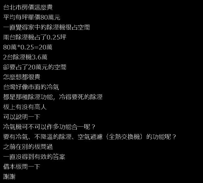 住天龍國「一坪80萬」他憂：除濕機佔20萬空間！內行曝：改買這些家電