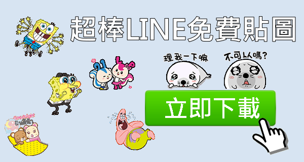 【免費貼圖！】海綿寶寶 LINE 貼圖超棒的啦！！！有派大星跟松鼠珊迪～～～