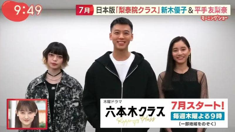 《梨泰院Class》日版《六本木Class》主要卡司出爐，由平手友梨奈（左起）、竹內涼真、新木優子主演。（翻攝自朝日電視台）