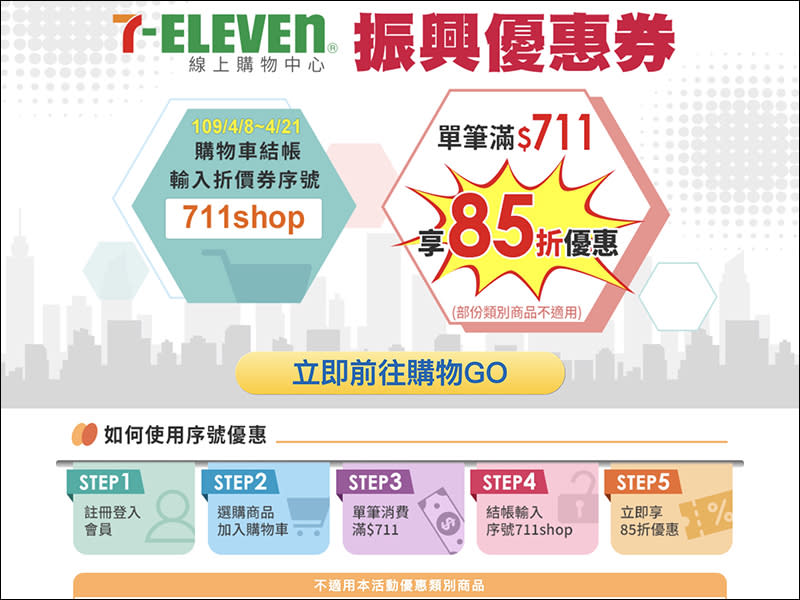 7-11 推自家振興優惠券