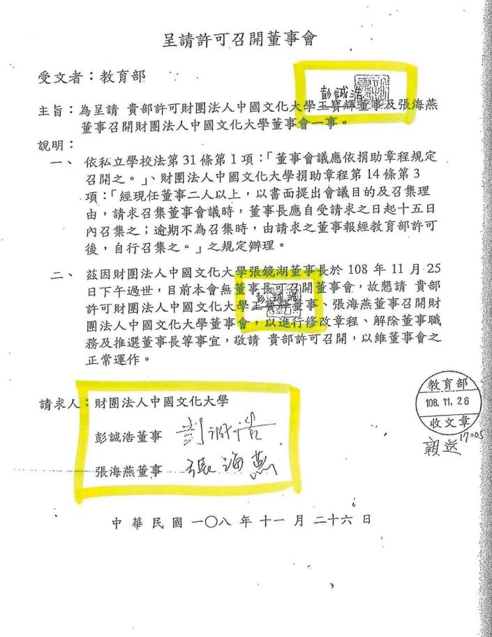 校友派質疑，家族派去函教育部原由王寶輝、張海燕召開董事會，但文大董事會法律顧問許惠峰卻疑似用印，將王改成彭，有竄改之嫌。（讀者提供）