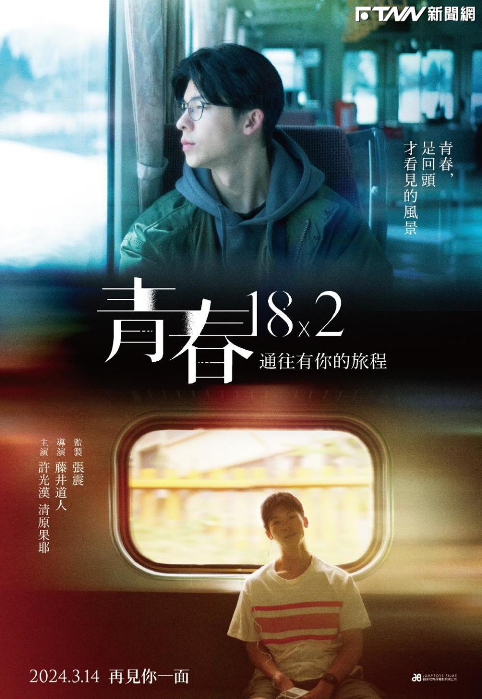 電影《青春18x2 通往有你的旅程》今（30）日公開海報。 （圖／翻滾吧男孩電影股份有限公司提供）