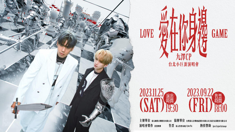 ▲九澤CP「愛在你身邊 LOVE GAME 台北小巨蛋演唱會」海報。