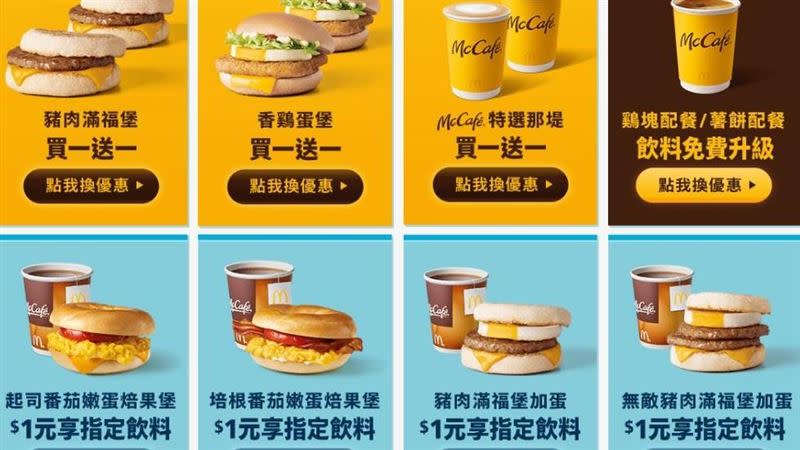 台灣麥當勞推出早餐優惠。（圖／翻攝自麥當勞官網）