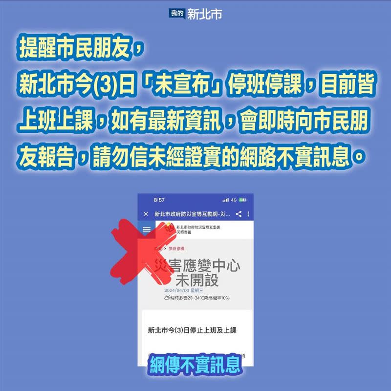 侯友宜強調，「我已請警察局同仁務必揪出散布假訊息的人士，繩之以法，予以嚴辦」。（圖／翻攝自侯友宜臉書）