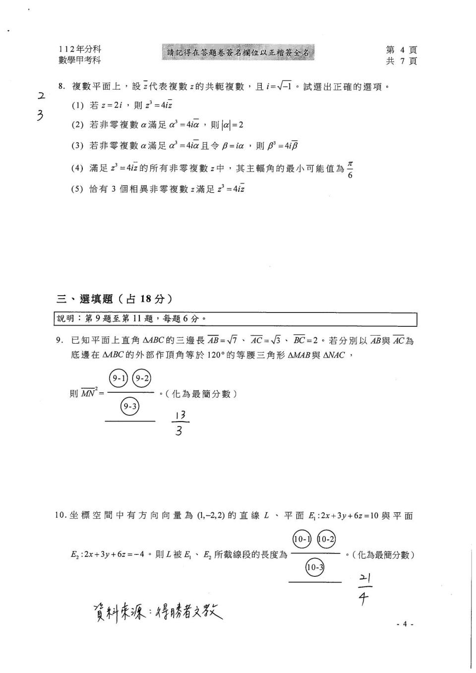 大學分科測驗數甲試題參考解答。（圖／得勝者文教提供）