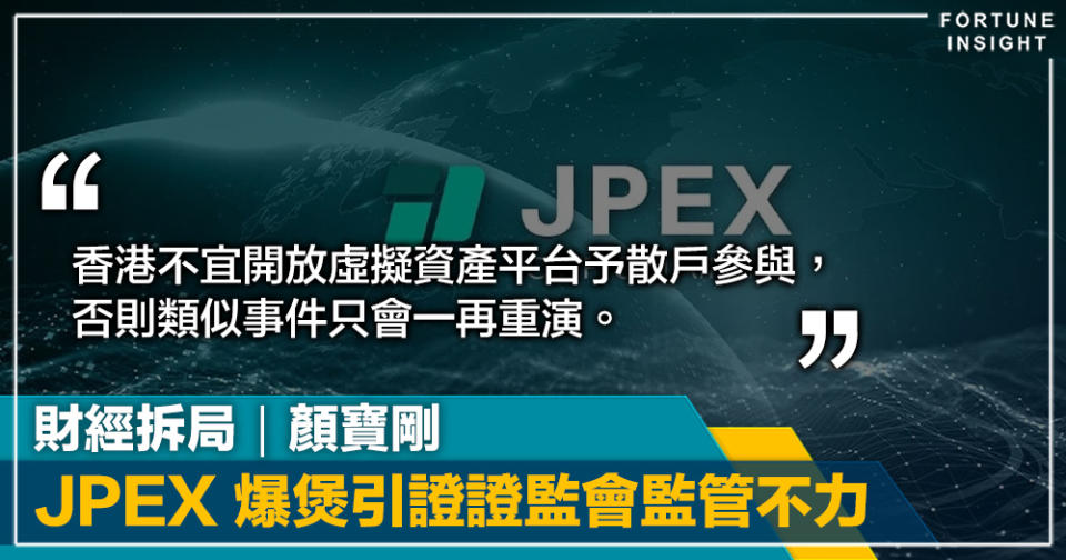 財經拆局｜「急於求成」 JPEX 爆煲引證證監會監管不力｜顏寶剛