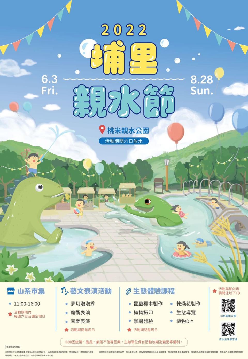 埔里親水節(圖片來源：山系．桃米親水公園FB)