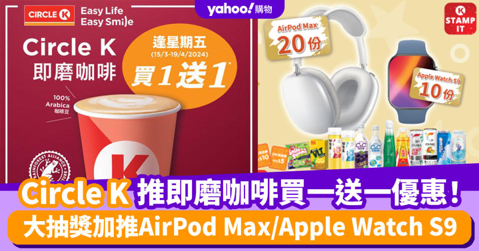 OK便利店優惠｜Circle K推即磨咖啡買一送一優惠！大抽獎加推AirPod Max/Apple Watch S9