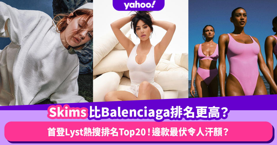 Skims比Balenciaga排名更高？首登Lyst熱搜排名Top20！裸色招牌內衣與泳裝爆紅、邊款最伏令人汗顏？