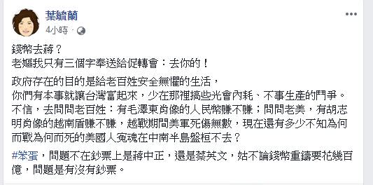 葉毓蘭今天在臉書，針對促轉會將漸進式去除台幣上的蔣中正一事，表達不滿。(圖／翻攝自 葉毓蘭 臉書)