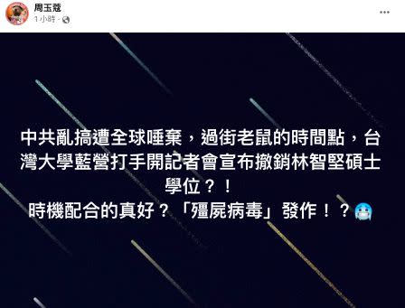 ▲資深媒體人周玉蔻也質疑台大召開記者會時機點。（圖／翻攝周玉蔻臉書）