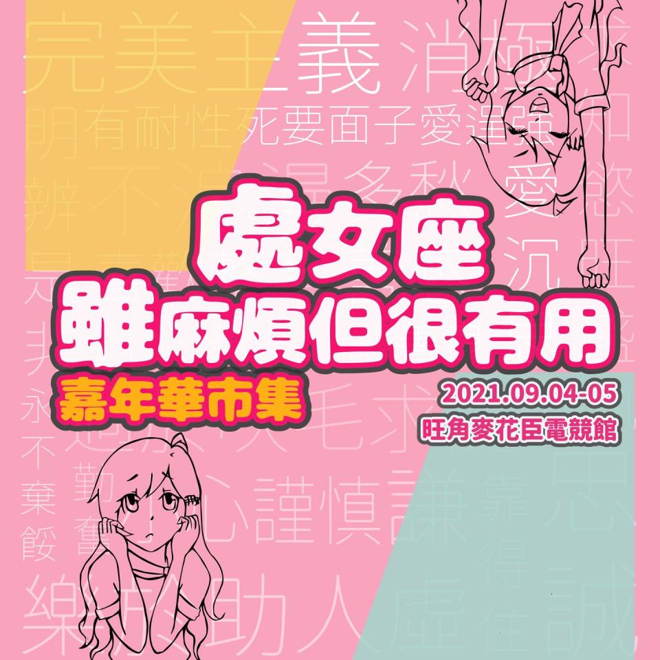 「處女座雖麻煩但很有用」嘉年華市集