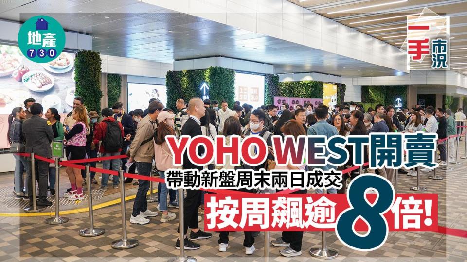 YOHO WEST開賣帶動 新盤周末兩日成交按周飆逾8倍｜一手市況