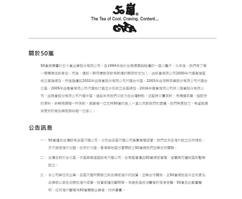 ▲50嵐官方網站已說明過宜蘭與花蓮地區沒有門市的原因，在於暫無設立代理公司。（圖／50嵐官網）