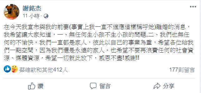 米可白深夜發文坦承離婚，不久前夫謝銘杰也同樣證實了。（翻攝自謝銘杰臉書）