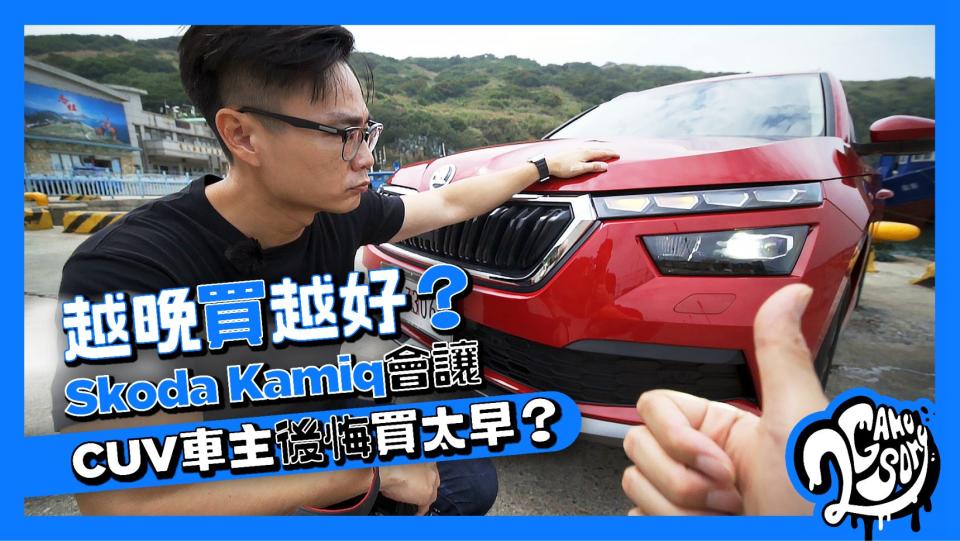 越晚買越好？Skoda Kamiq 會讓 CUV 車主後悔買太早？