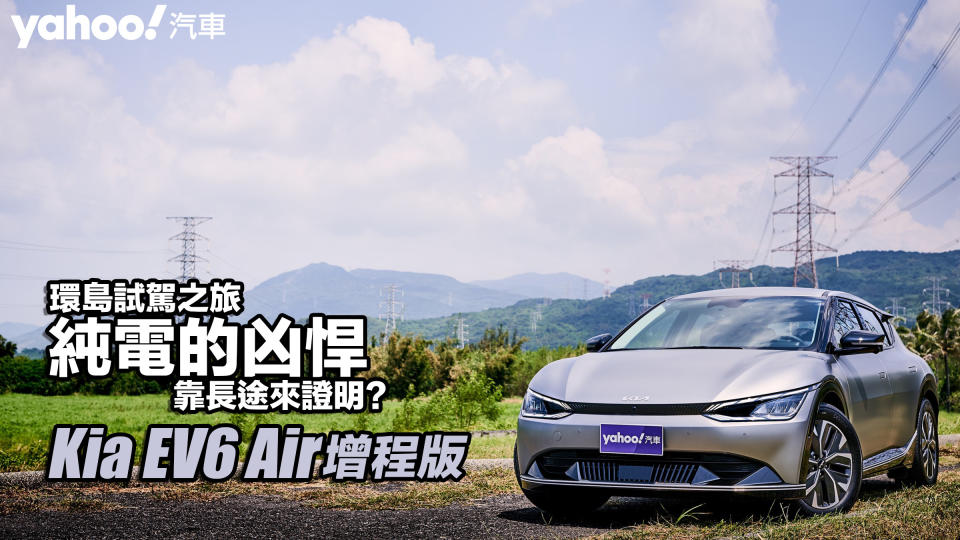 2022 Kia EV6 Air增程版環島試駕之旅！純電的凶悍靠長途來證明？