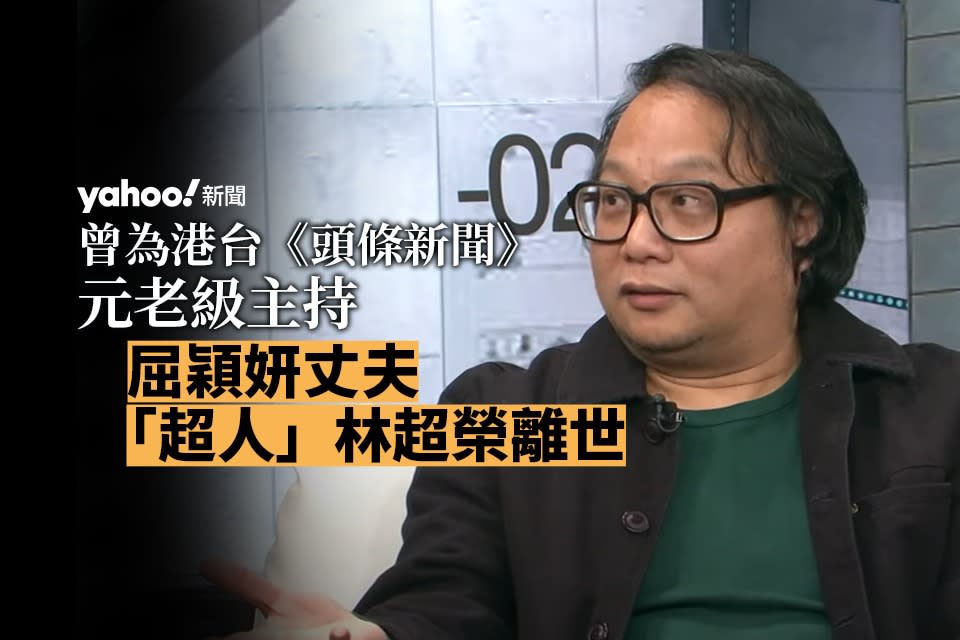 屈穎妍丈夫、「超人」林超榮離世　終年61歲　曾為《頭條新聞》元老級主持