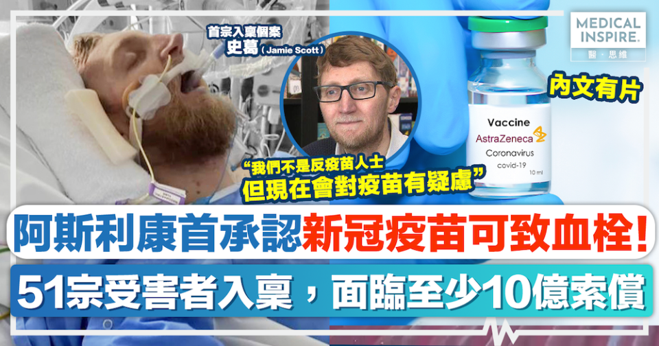 疫苗風險｜阿斯利康首承認：新冠疫苗可致血栓！51宗受害者入稟，面臨至少10億索償